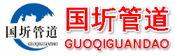 河北午夜视频在线播放管道装备制造有限公司